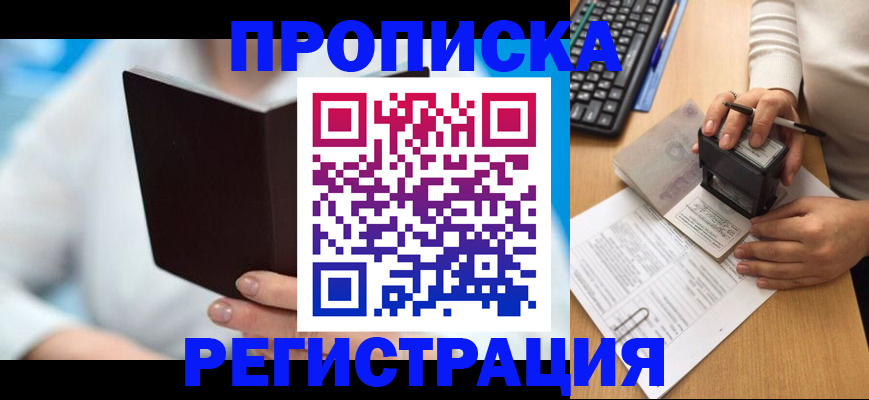 временная прописка в Белокурихе